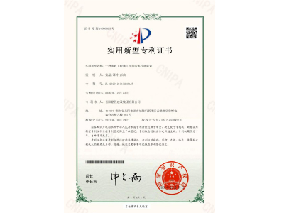 一種市政工程施工用的污水過濾裝置-實用新型專利證書（黃晶、譚玲、彭曲）