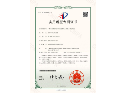 一種具有多面展示功能的市政工程施工警示裝置-實用新型專利證書（易清華、袁成、黃晶）