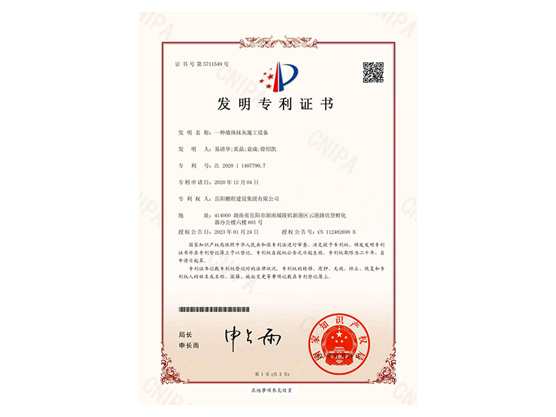 一種墻體抹灰施工設(shè)備-發(fā)明專利證書(易清華、黃晶、袁成、徐紹凱)_00