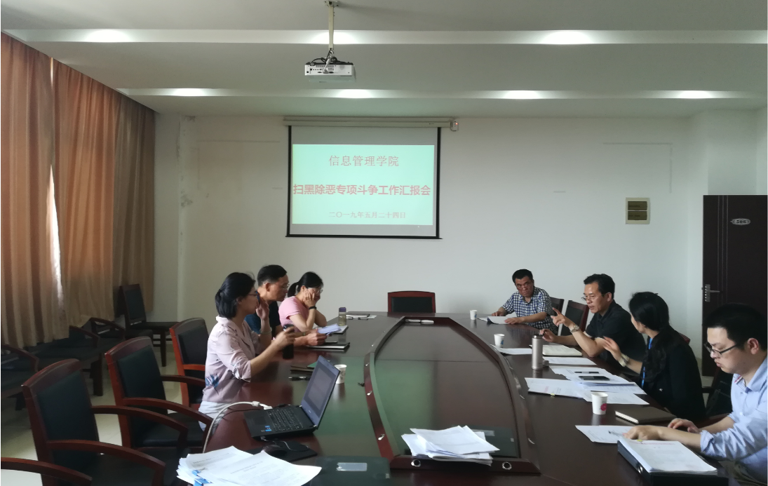 信息管理學(xué)院迎接學(xué)校掃黑除惡專項(xiàng)斗爭(zhēng)工作督導(dǎo)檢查