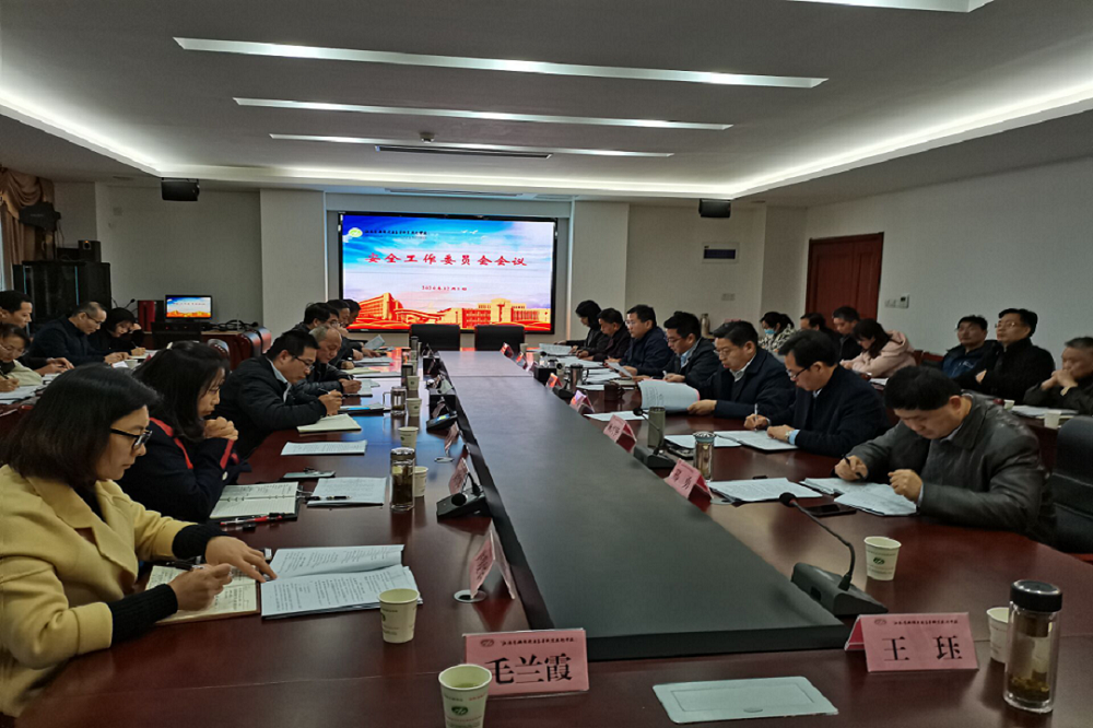 學(xué)校召開安全工作委員會會議