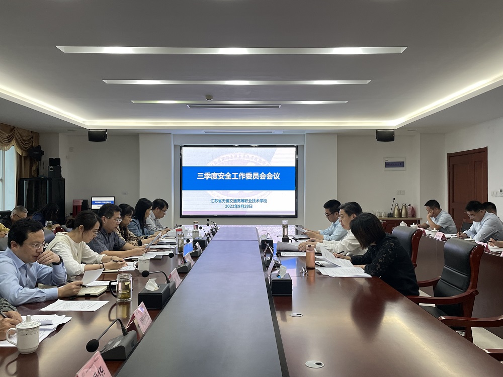 學(xué)校召開(kāi)三季度安全工作委員會(huì)會(huì)議