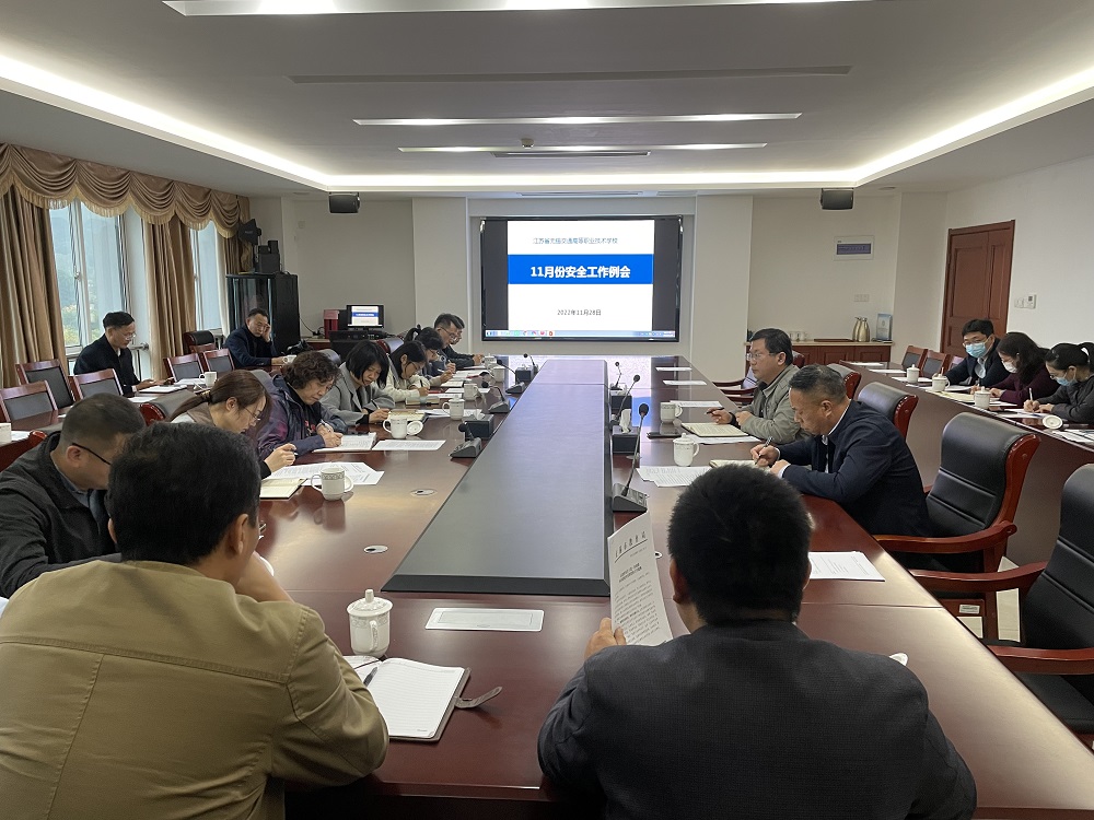學校召開11月份安全工作例會