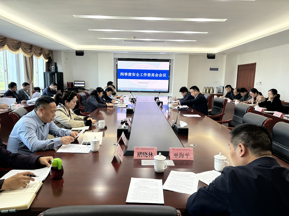 學(xué)校召開(kāi)安全工作委員會(huì)四季度會(huì)議