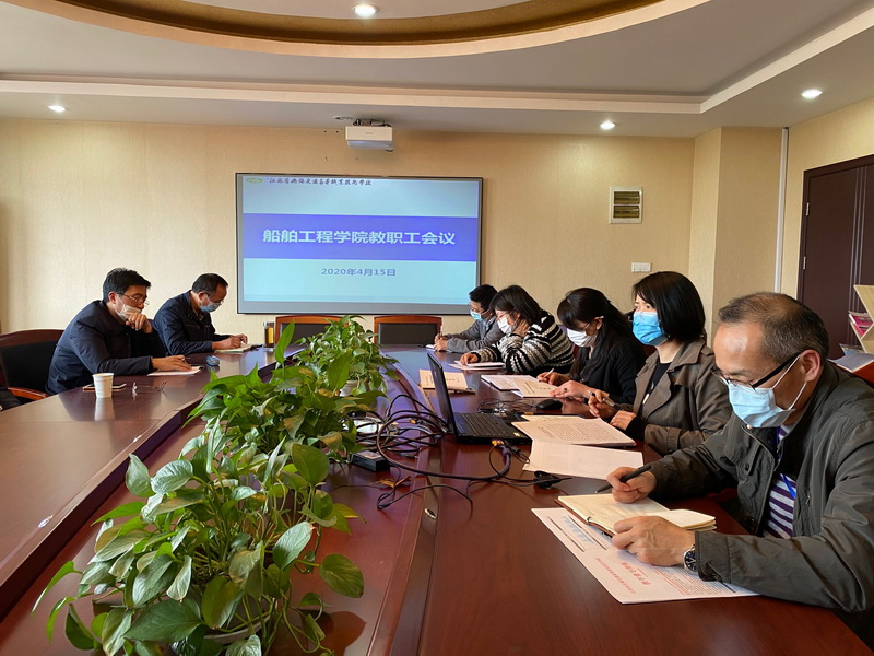 應對新挑戰(zhàn)  展現新作為--船舶工程學院召開全院教職工會議