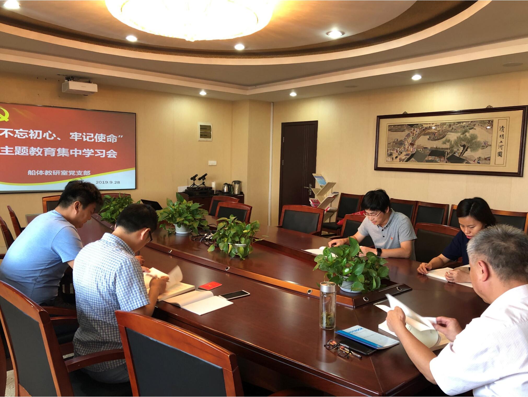 船體教研室黨支部開展“不忘初心、牢記使命”主題教育集中學(xué)習(xí)會