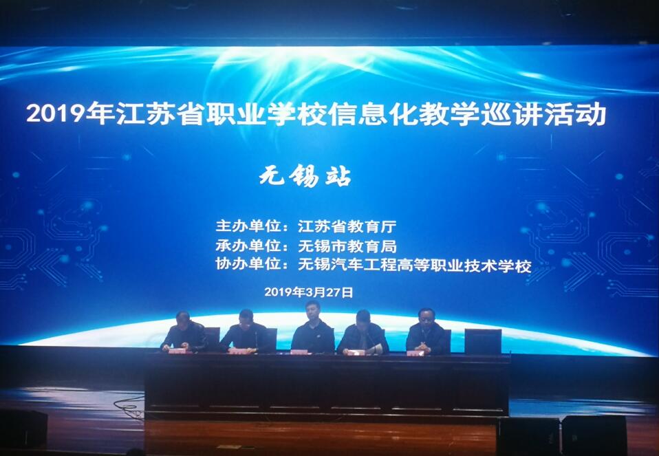 我院教師參加2019年江蘇省職業(yè)學(xué)校信息化教學(xué)巡講活動(dòng)