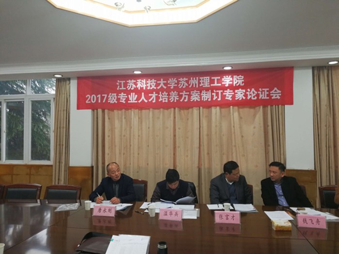 我校唐永剛教授受邀參加江蘇科技大學蘇州理工學院2017級專業(yè)人才培養(yǎng)方案制定專家論證會