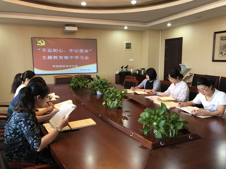 焊接教研室黨支部開展“不忘初心、牢記使命”主題教育集中學(xué)習(xí)會