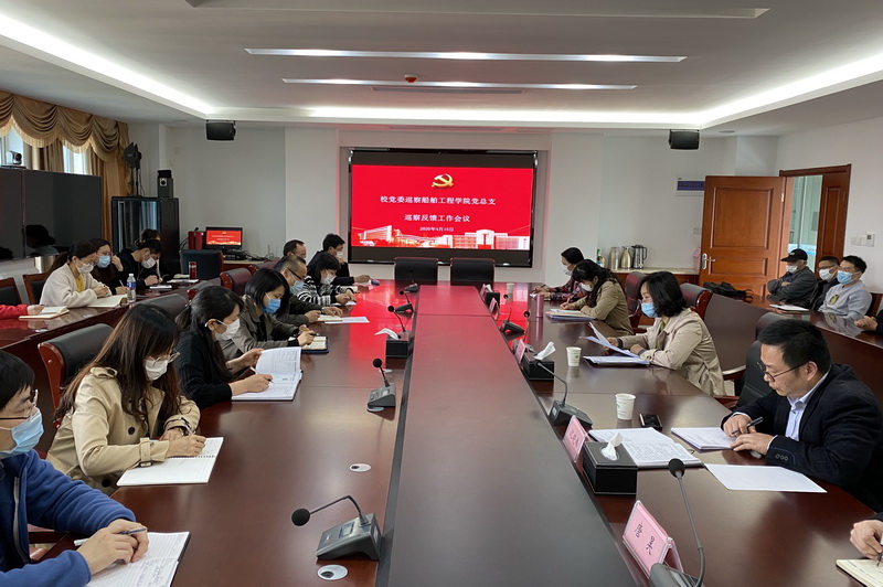 學校黨委巡察組向船舶工程學院黨總支反饋巡察情況