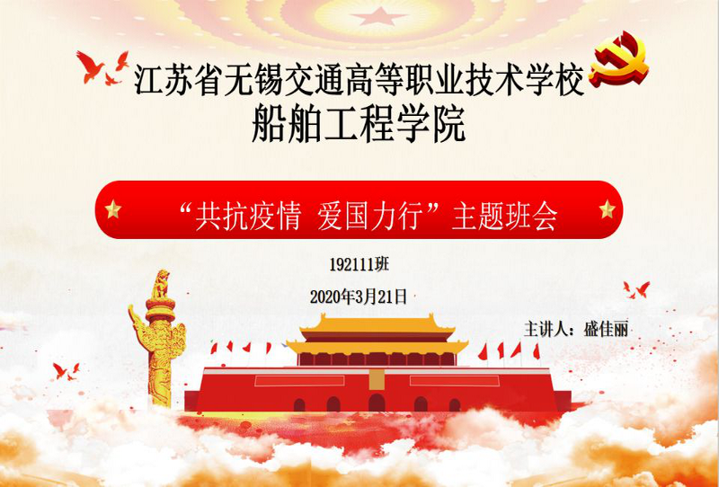 192111班開展 “共抗疫情 愛國(guó)力行”為主題的線上班會(huì)課