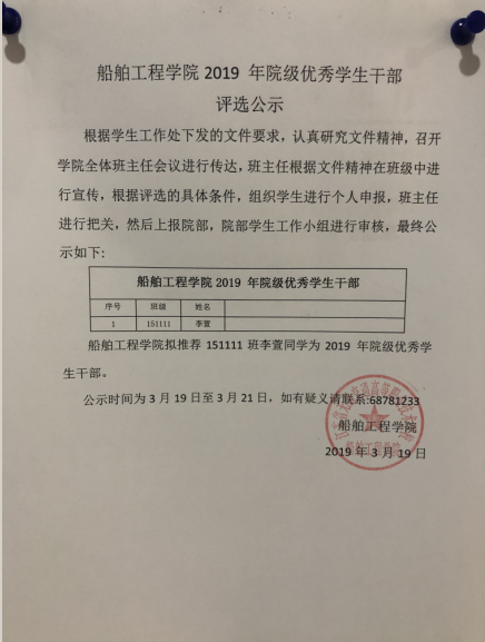 船舶工程學院2019 年院級優(yōu)秀學生干部  評選公示