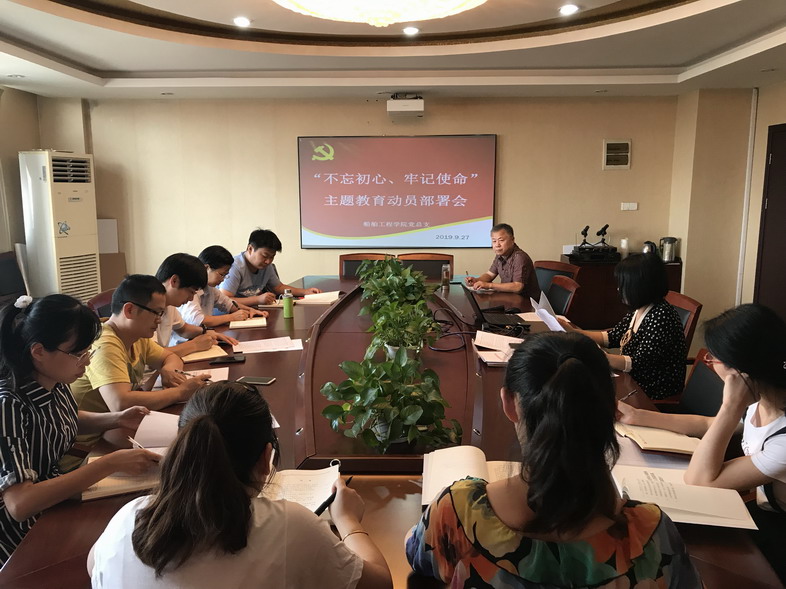 船舶工程學(xué)院黨總支召開“不忘初心、牢記使命”主題教育動(dòng)員部署會(huì)