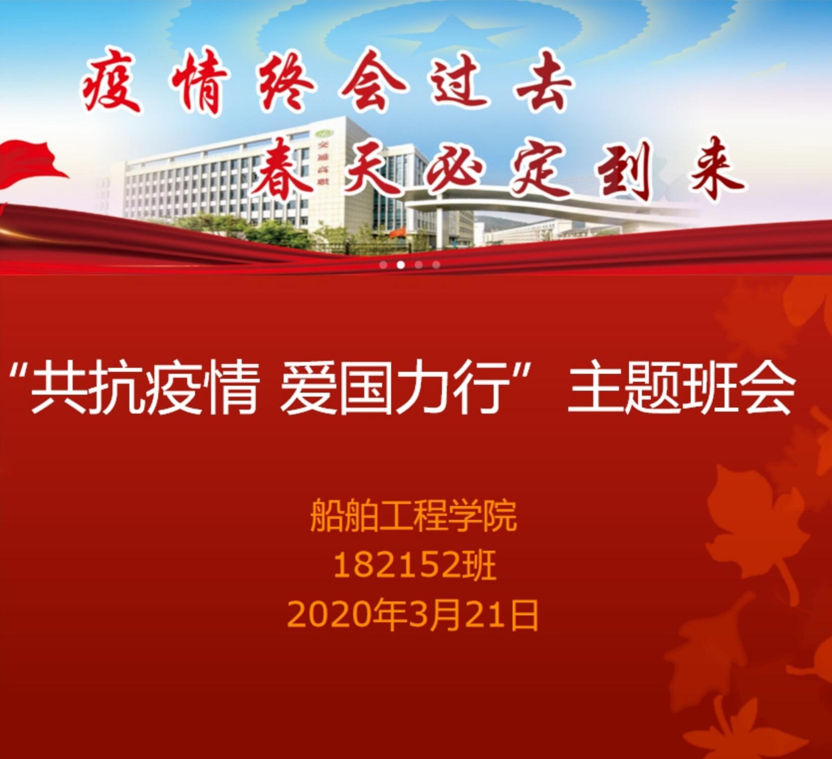 “共抗疫情 愛國力行”——記182152班主題班會