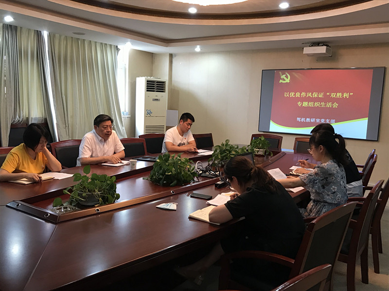 駕機教研室黨支部組織召開以優(yōu)良作風保證“雙勝利” 專題組織生活會