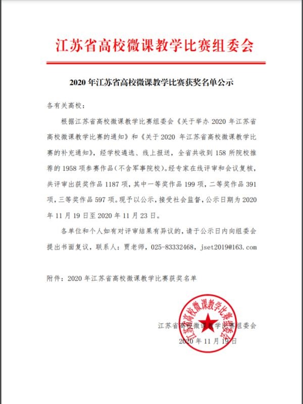 我院教師獲2020年江蘇省高校微課教學(xué)比賽三等獎(jiǎng)