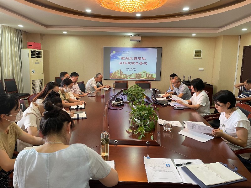 船舶工程學院召開新學期教職工大會
