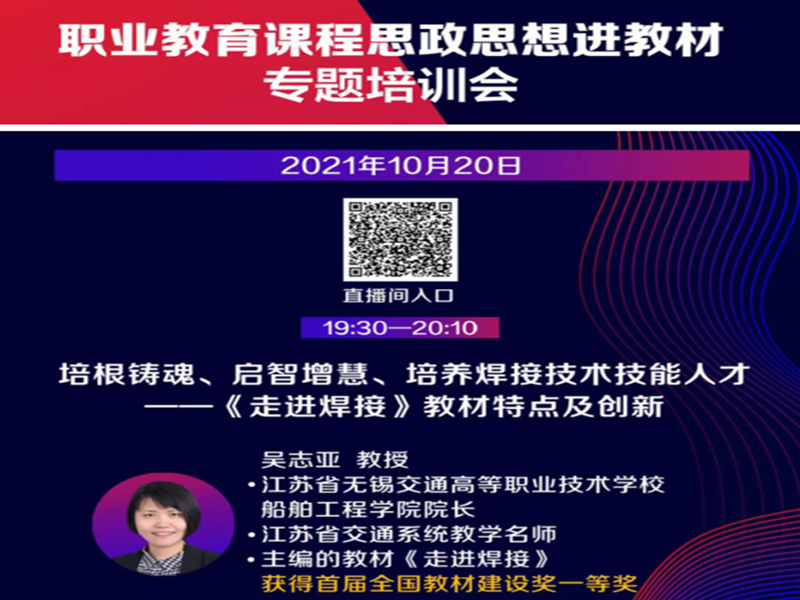 船舶工程學(xué)院院長吳志亞教授應(yīng)邀在職業(yè)教育課程思政思想進(jìn)教材線上培訓(xùn)會(huì)上作“培根鑄魂、啟迪智慧、培養(yǎng)焊接技術(shù)技能人才”的講座