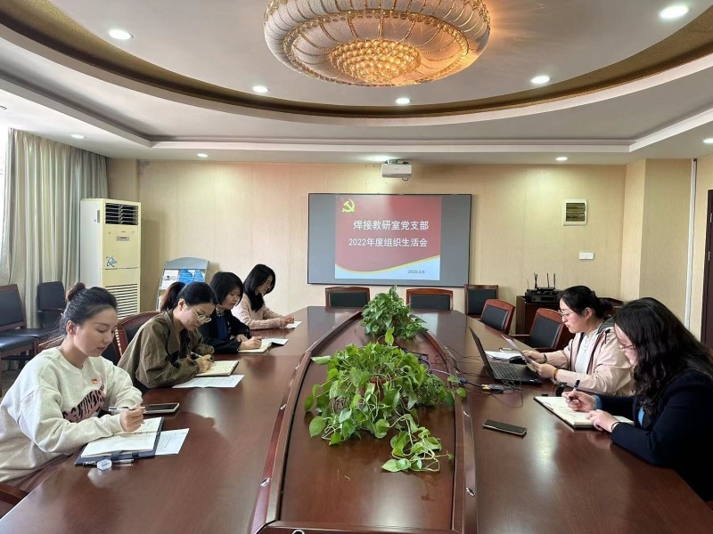 焊接教研室黨支部召開2022年度組織生活會(huì)