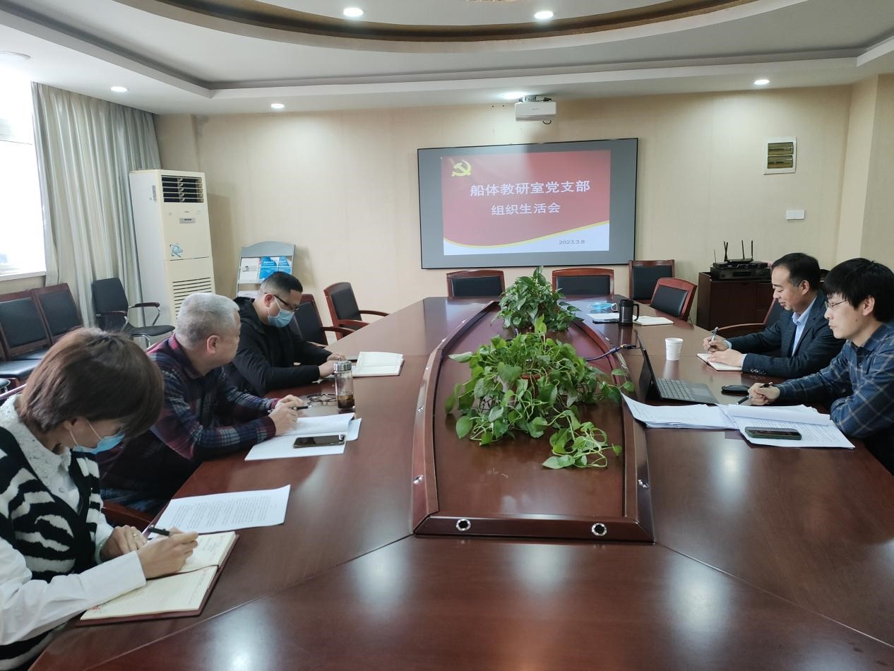 船體教研室黨支部召開2022年度組織生活會(huì)