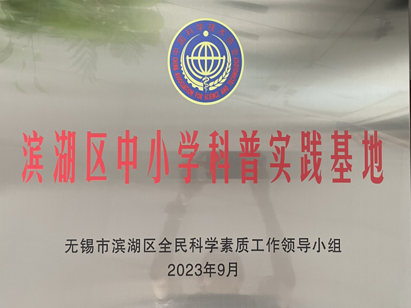 【喜報】我校船文化中心獲評“濱湖區(qū)中小學科普實踐基地”
