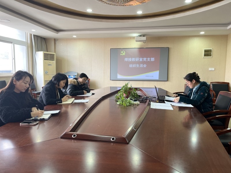 焊接教研室黨支部召開2023年度組織生活會(huì)