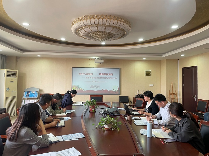 嚴(yán)守八項(xiàng)規(guī)定，船舶工程學(xué)院為師德師風(fēng)建設(shè)“提質(zhì)增效”