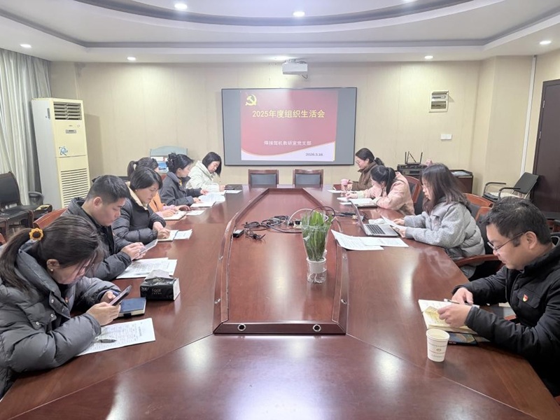 焊接駕機(jī)教研室黨支部召開(kāi)2025年度組織生活會(huì)暨民主評(píng)議黨員大會(huì)