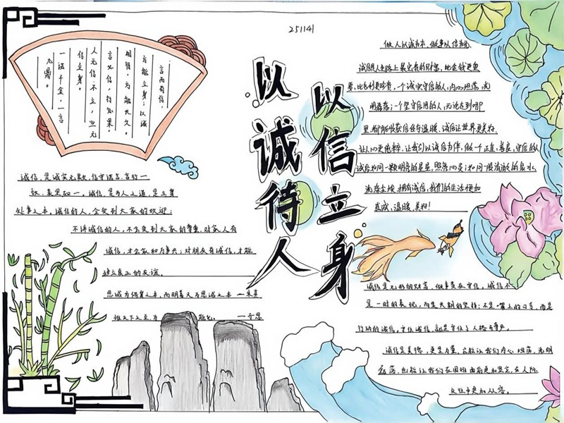 以誠(chéng)待人 以信立身