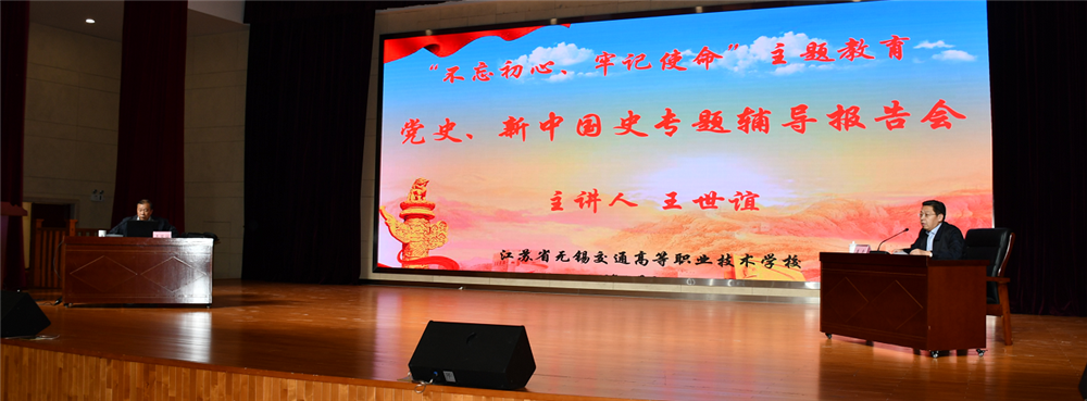 【“不忘初心、牢記使命”主題教育】學校召開黨史、新中國史專題輔導報告會