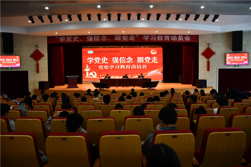 學校召開“學黨史、強信念、跟黨走” 學習教育動員會