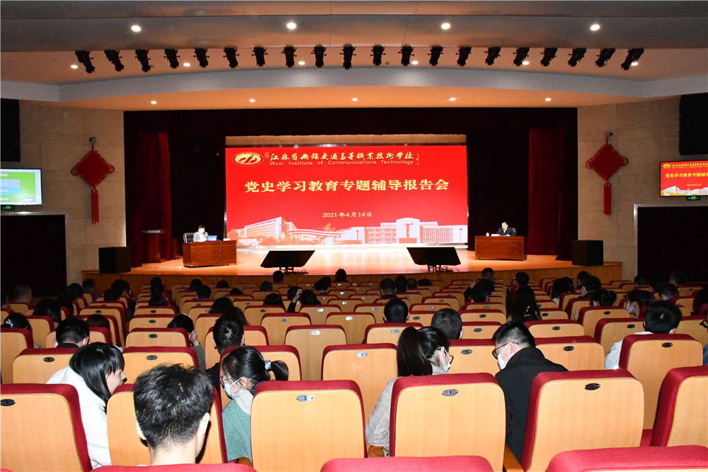 學(xué)校舉辦黨史學(xué)習(xí)教育專題輔導(dǎo)報(bào)告會