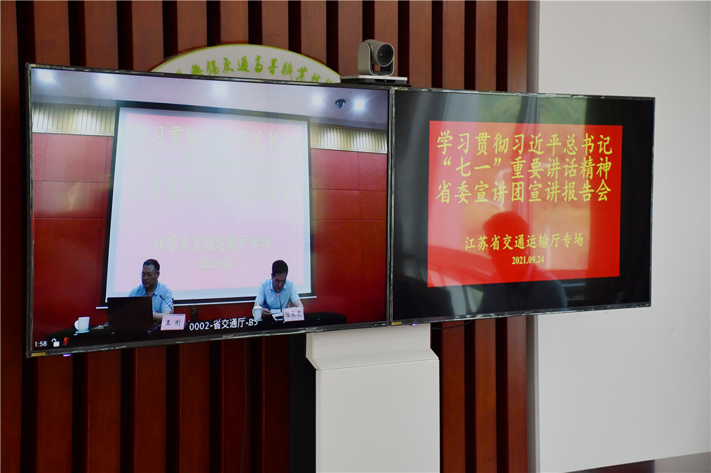 學(xué)校開設(shè)分會(huì)場收看省交通運(yùn)輸廳學(xué)習(xí)貫徹習(xí)近平總書記“七一”重要講話精神省委宣講團(tuán)宣講報(bào)告會(huì)