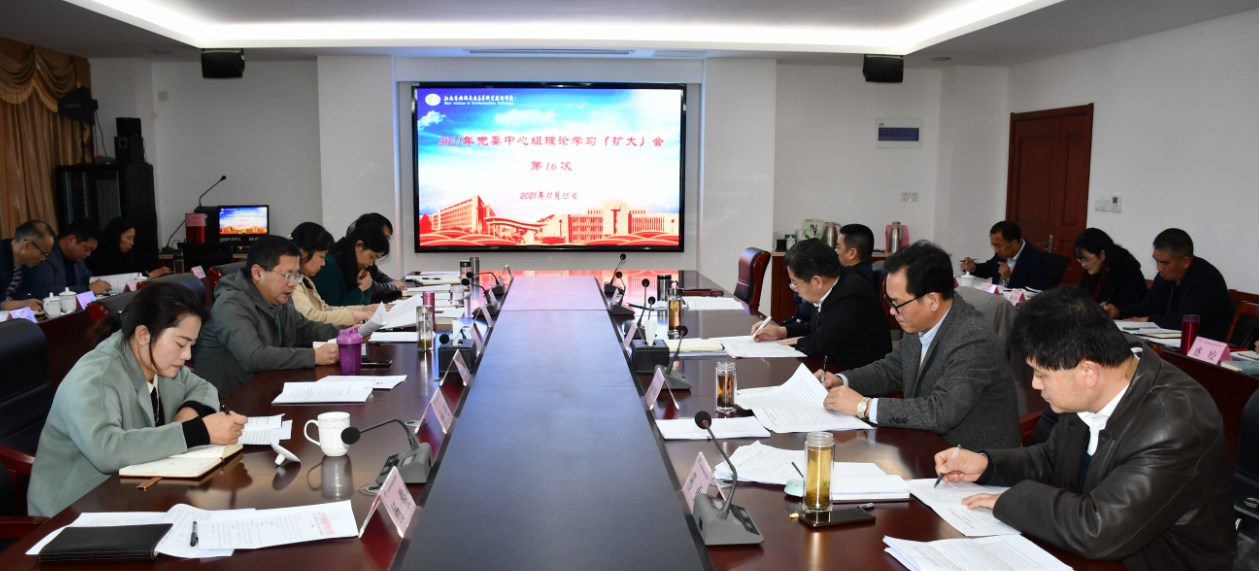 學校召開黨委理論中心組學習擴大會 傳達學習黨的十九屆六中全會精神