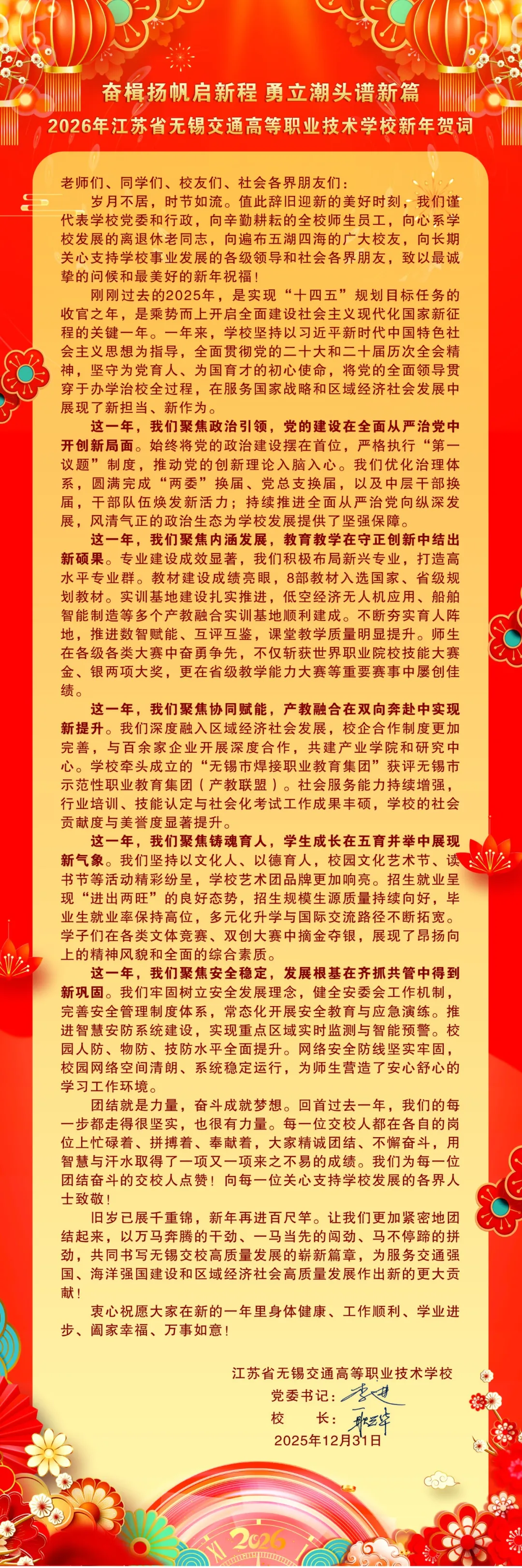 2026年新年賀詞:奮楫揚(yáng)帆啟新程 勇立潮頭譜新篇