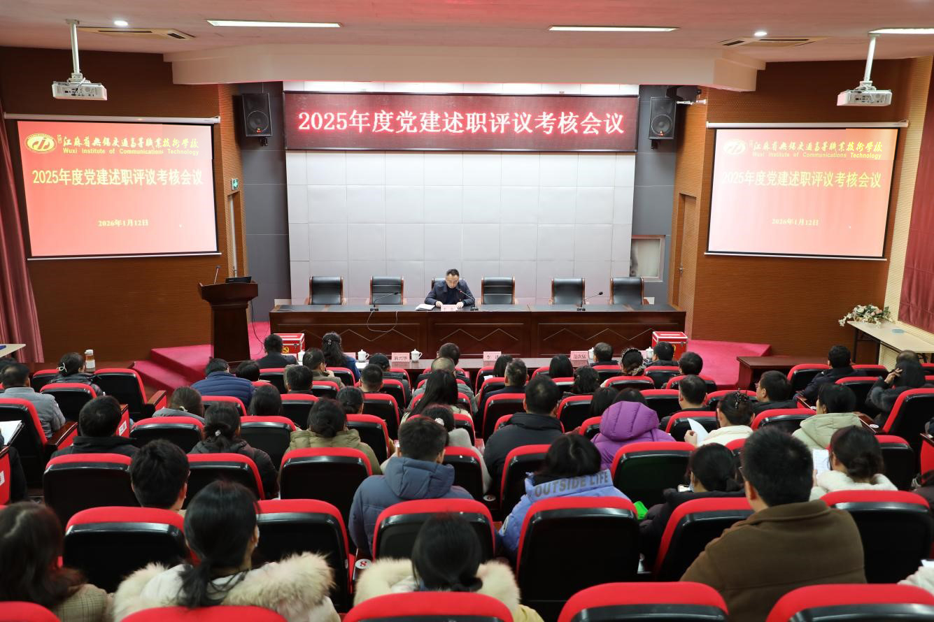 學(xué)校召開(kāi)2025年度黨建述職評(píng)議考核會(huì)議