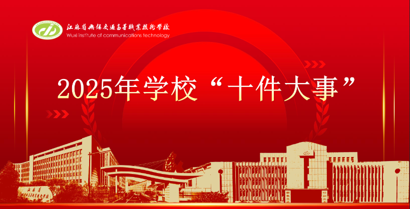 2025年學(xué)校“十件大事”