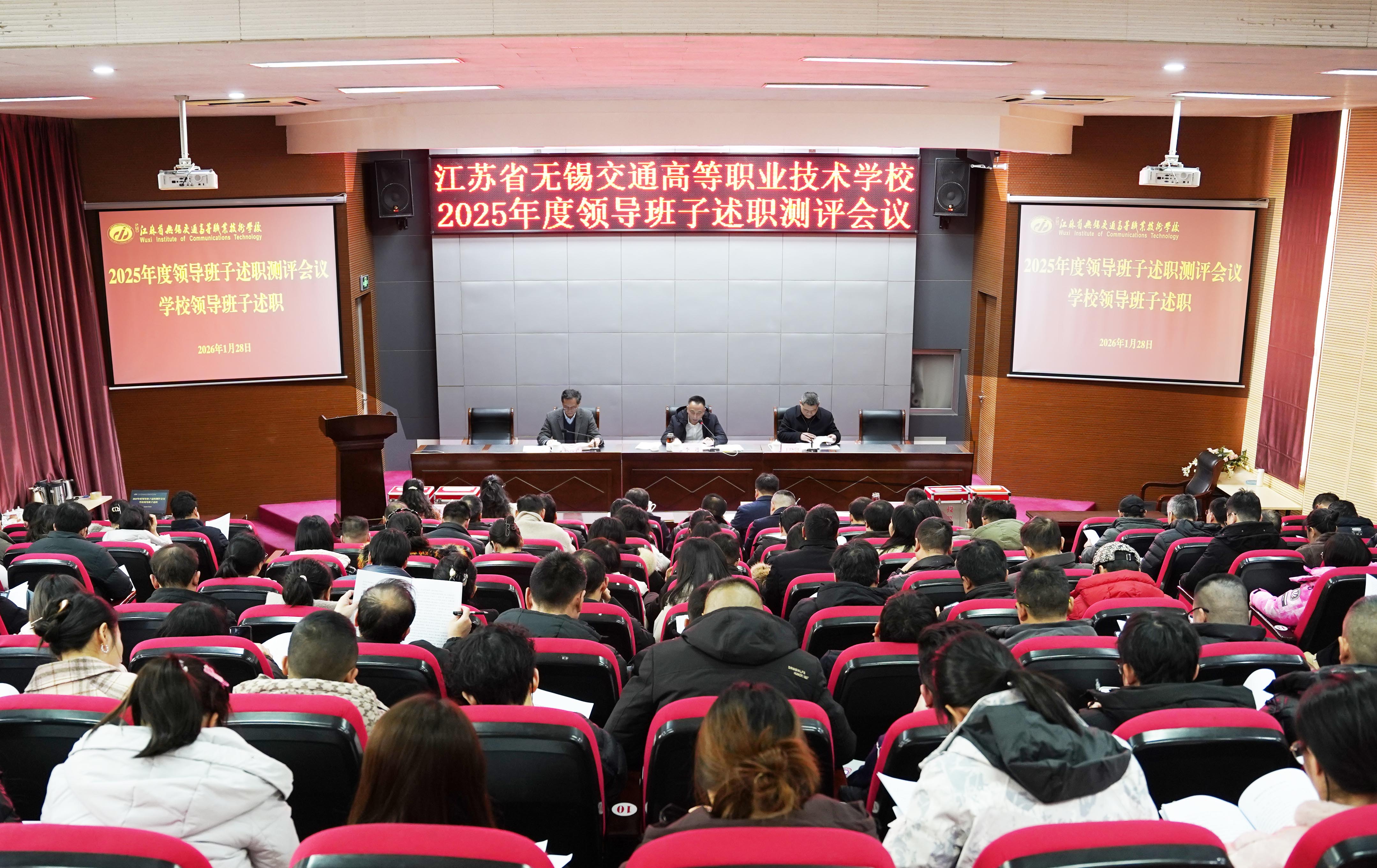 學(xué)校召開(kāi)2025年度領(lǐng)導(dǎo)班子述職測(cè)評(píng)會(huì)議