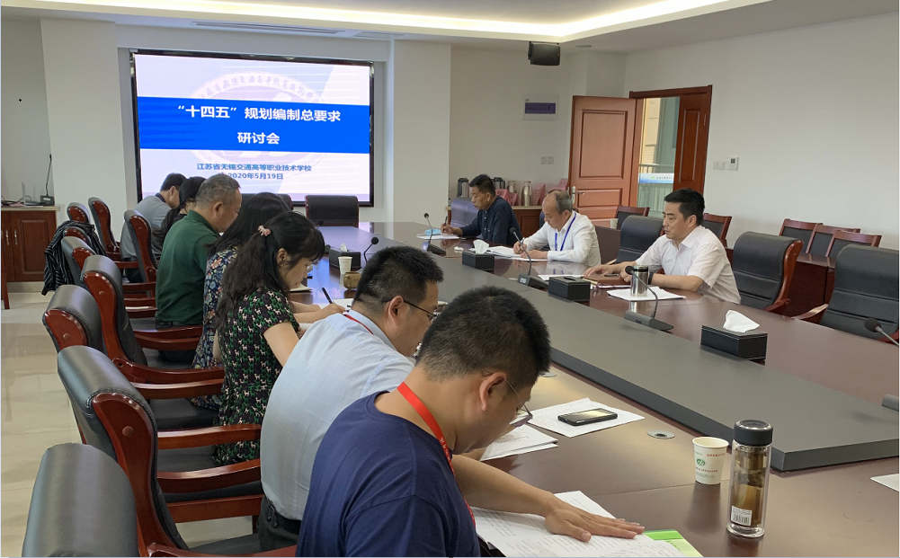 學(xué)校召開“十四五”規(guī)劃總體要求研討會