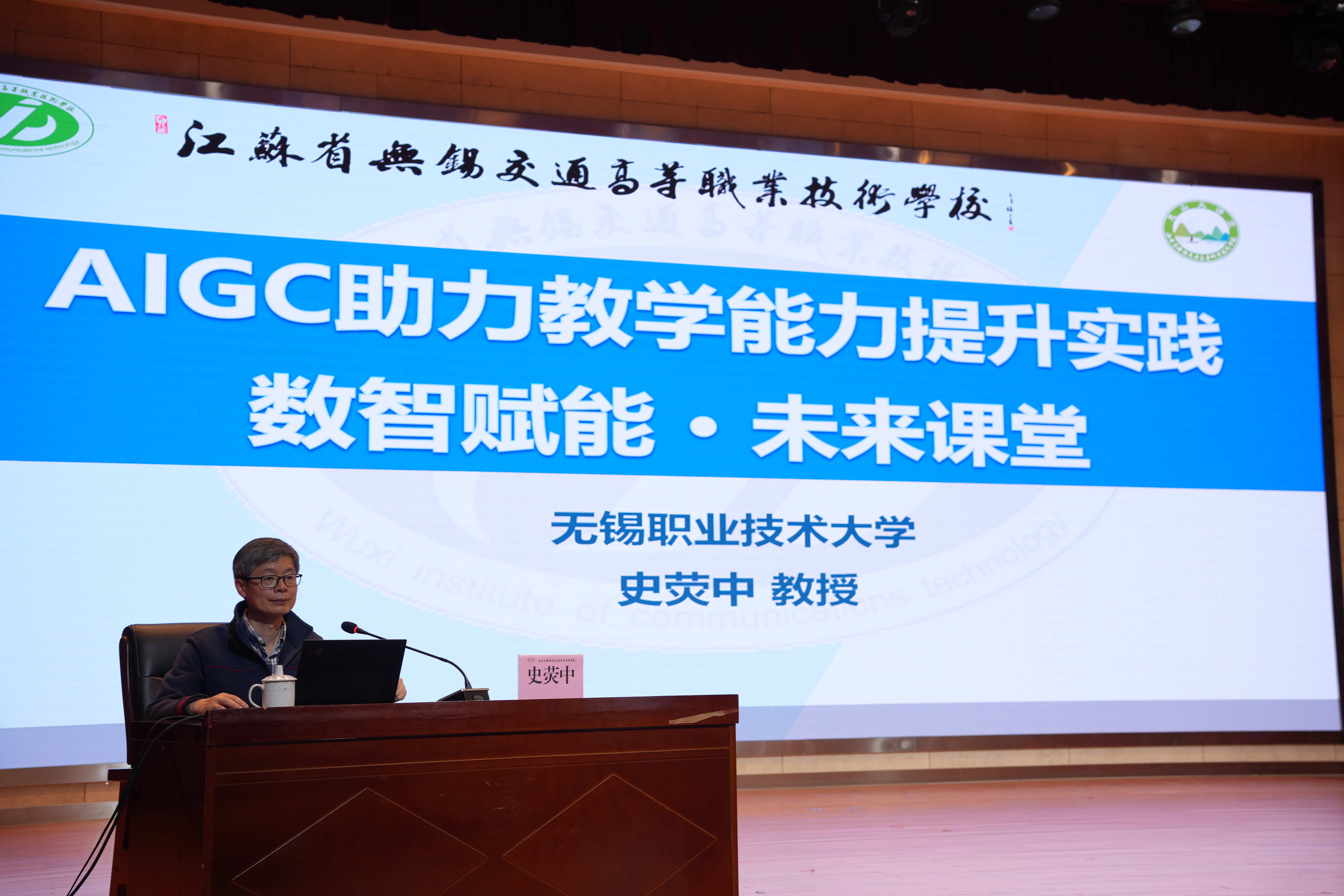 數(shù)智賦能課堂 創(chuàng)新引領未來--學校舉辦 “AIGC 助力教學能力提升實踐” 專題講座