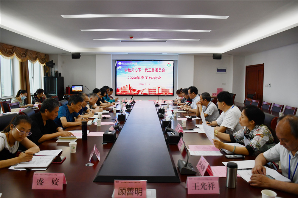 學(xué)校召開2020年關(guān)工委工作會議