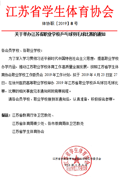 關(guān)于舉辦江蘇省職業(yè)學校乒乓球羽毛球比賽的通知