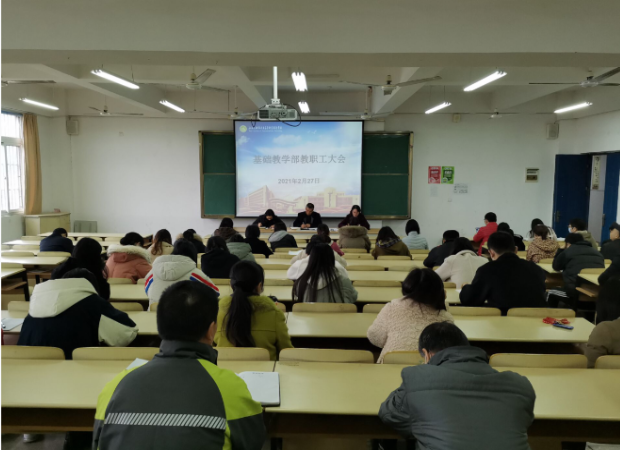 基礎(chǔ)教學(xué)部召開(kāi)新學(xué)期部門(mén)教職工大會(huì)
