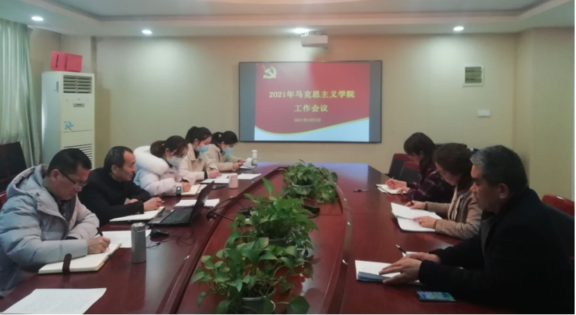 馬克思主義學(xué)院召開2021年工作會(huì)議