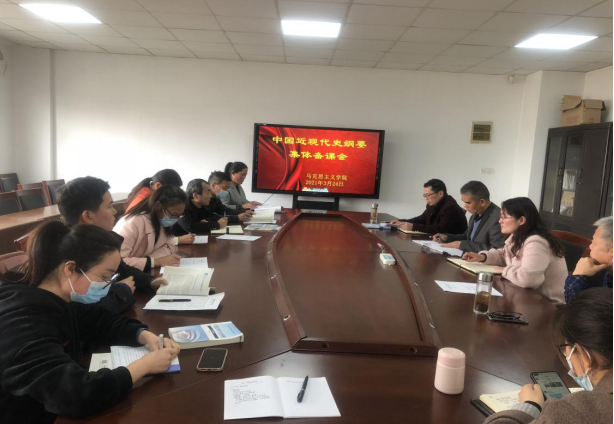 馬克思主義學(xué)院召開《中國近代史綱要》集體備課會(huì)