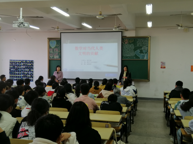 《數(shù)學(xué)對(duì)當(dāng)代人類文明的貢獻(xiàn)》講座