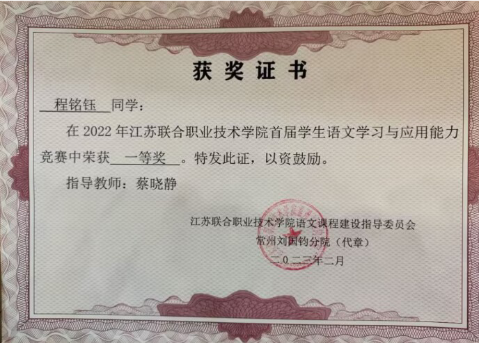 我校在江蘇聯(lián)合職業(yè)技術(shù)學(xué)院首屆學(xué)生語(yǔ)文學(xué)習(xí)與應(yīng)用能力競(jìng)賽中榮獲一等獎(jiǎng)