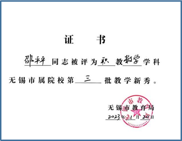 基礎(chǔ)教學(xué)部邵平平老師獲評(píng)無(wú)錫市第三批教學(xué)新秀