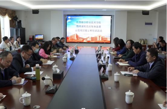 學(xué)校承辦江蘇聯(lián)合職業(yè)技術(shù)學(xué)院其他課程建設(shè)指導(dǎo)委員會物理課程思政集體備課、示范課展示及學(xué)科專項培訓(xùn)