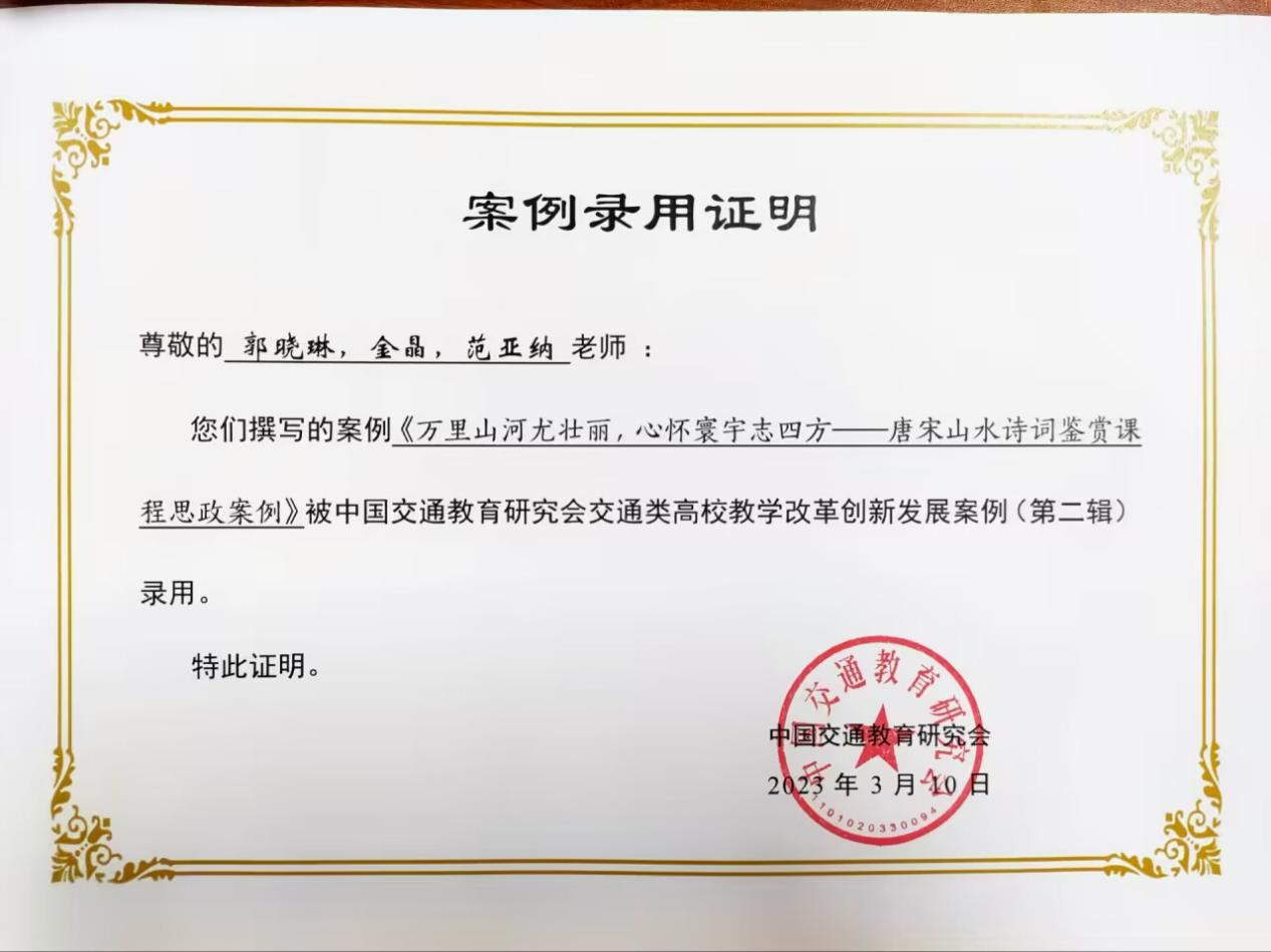 基礎(chǔ)教學(xué)部課程思政案例入選中國交通教育研究會交通類高校教學(xué)改革創(chuàng)新發(fā)展案例